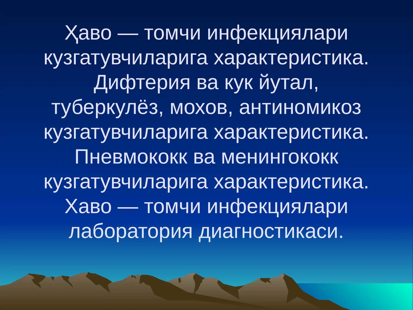 Хаво — томчи инфекциялари кузгатувчиларига характеристика
