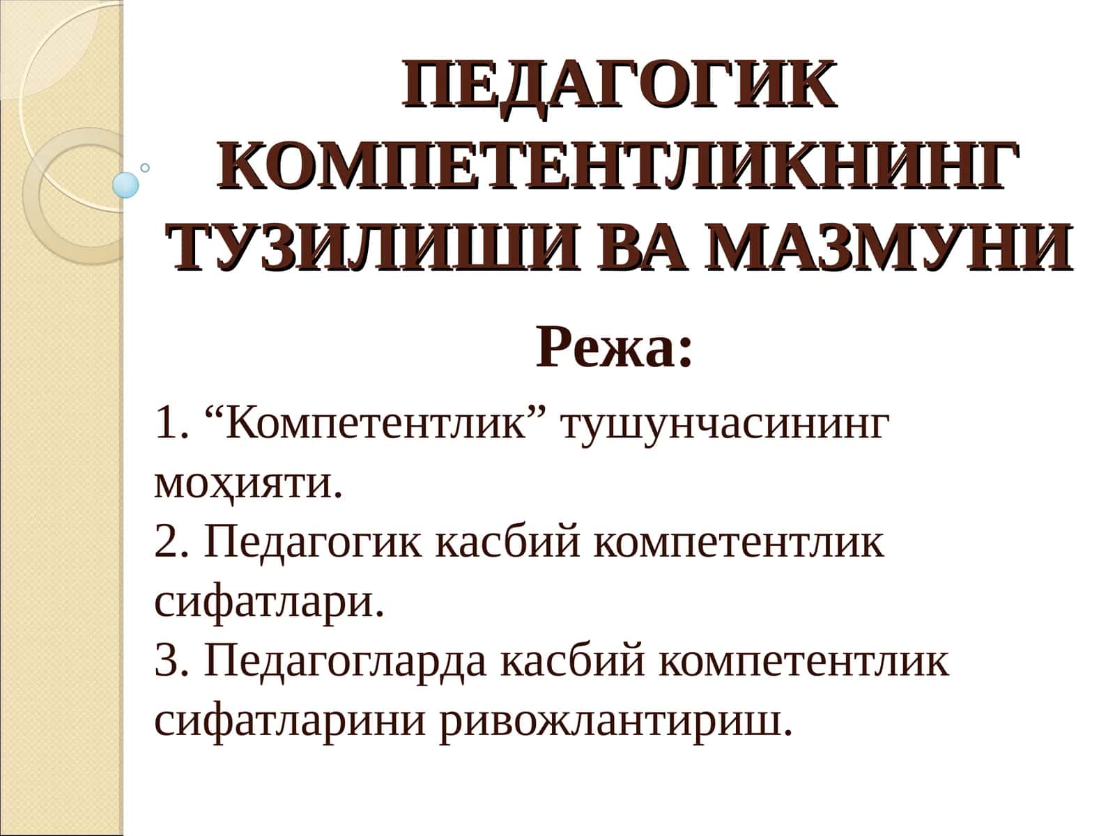 ПЕДАГОГИККОМПЕТЕНТЛИКНИНГ ТУЗИЛИШИ ВА МАЗМУНИ