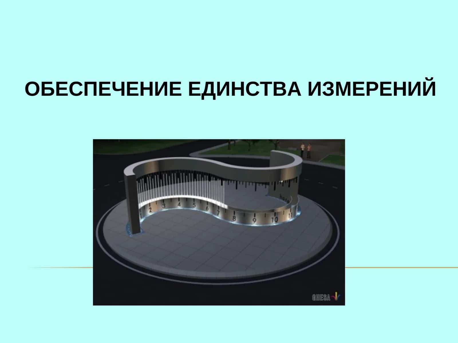 Единица измерения