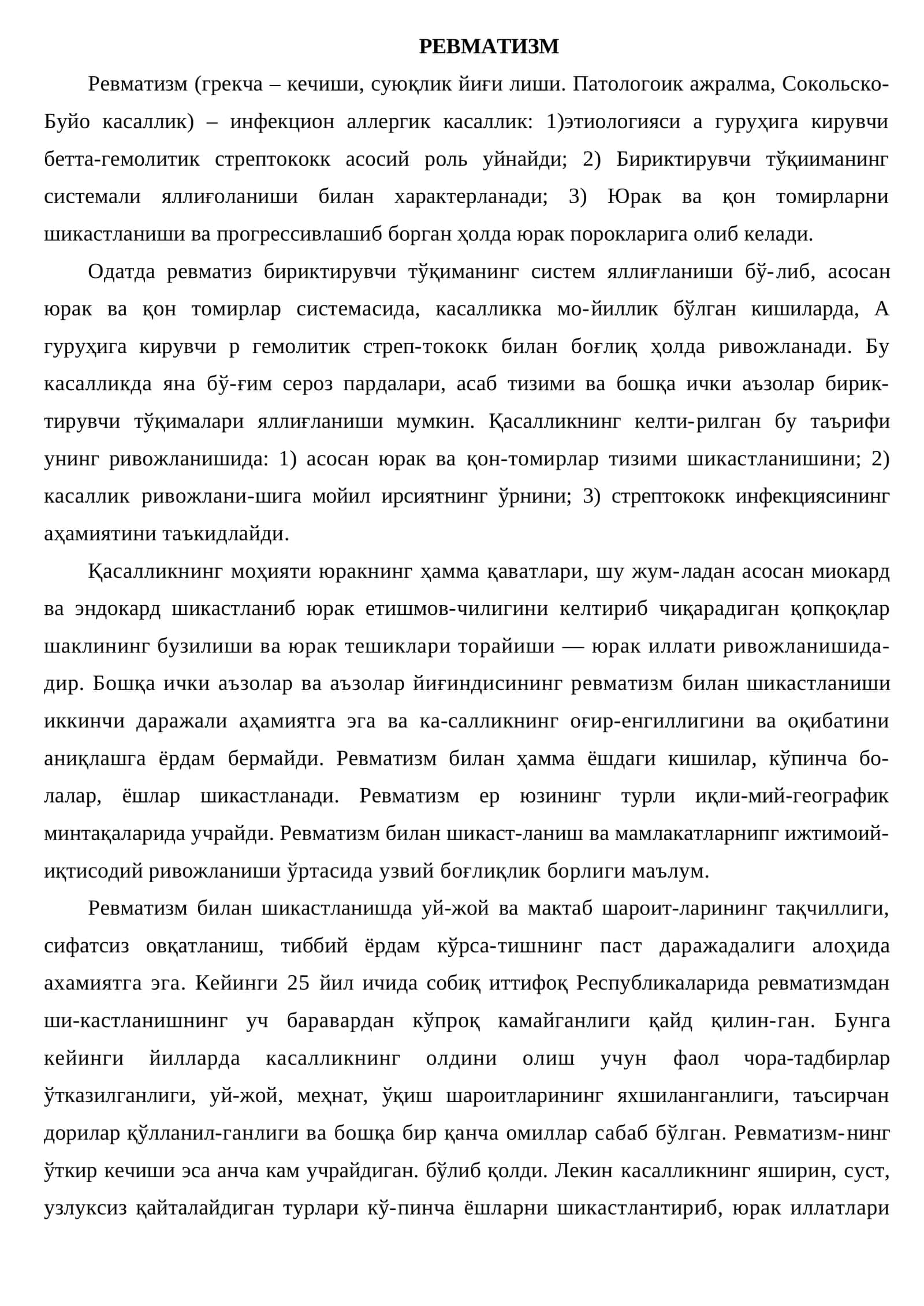 Ревматизм