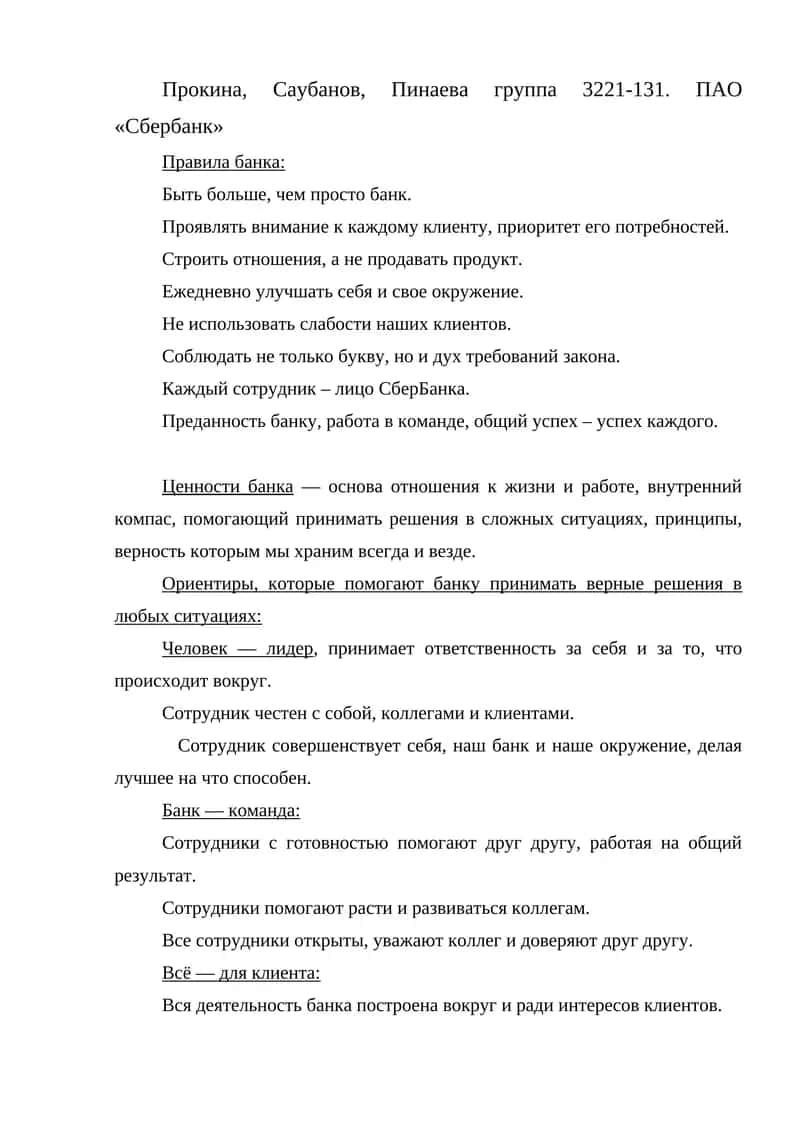 ПАО «Сбербанк»