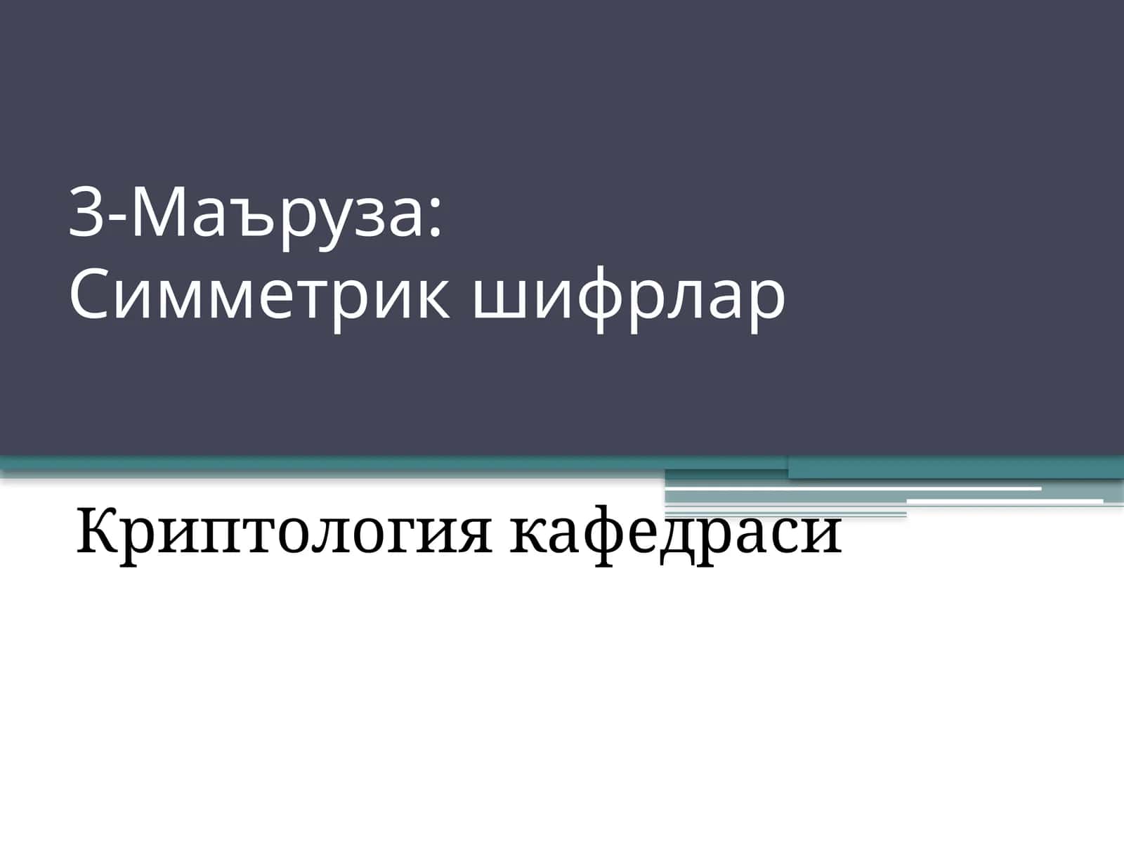 Симметрикшифрлар