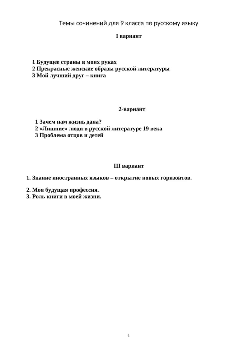 Темы сочинений для 9 класса по русскому языку