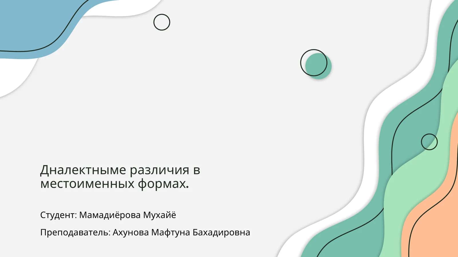 Диалектные различия в местоименных формах