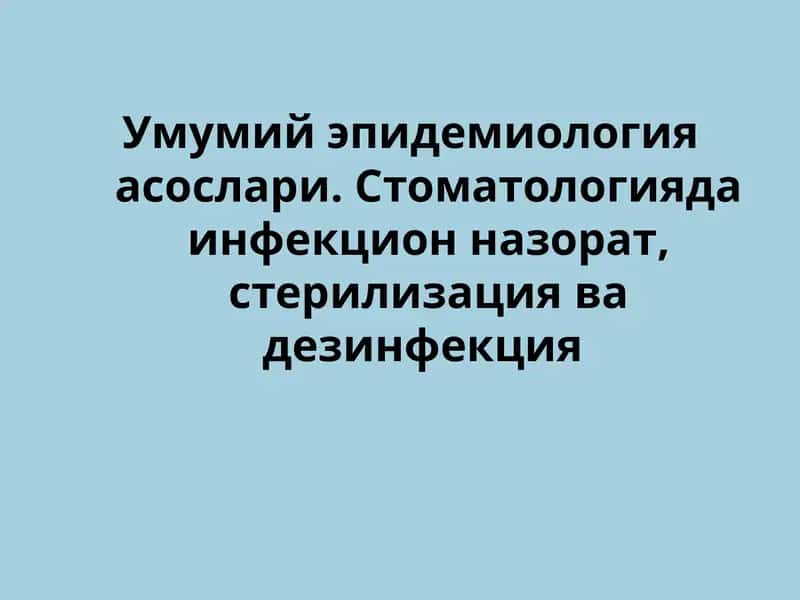 Умумий эпидемиология асослари