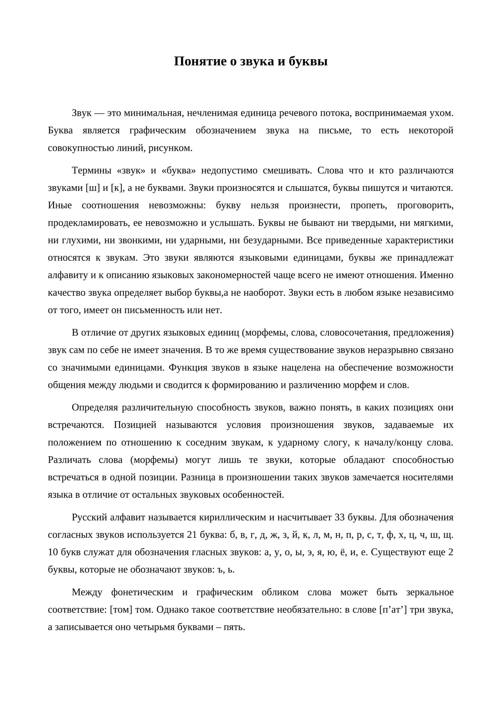 Понятие о звука и буквы