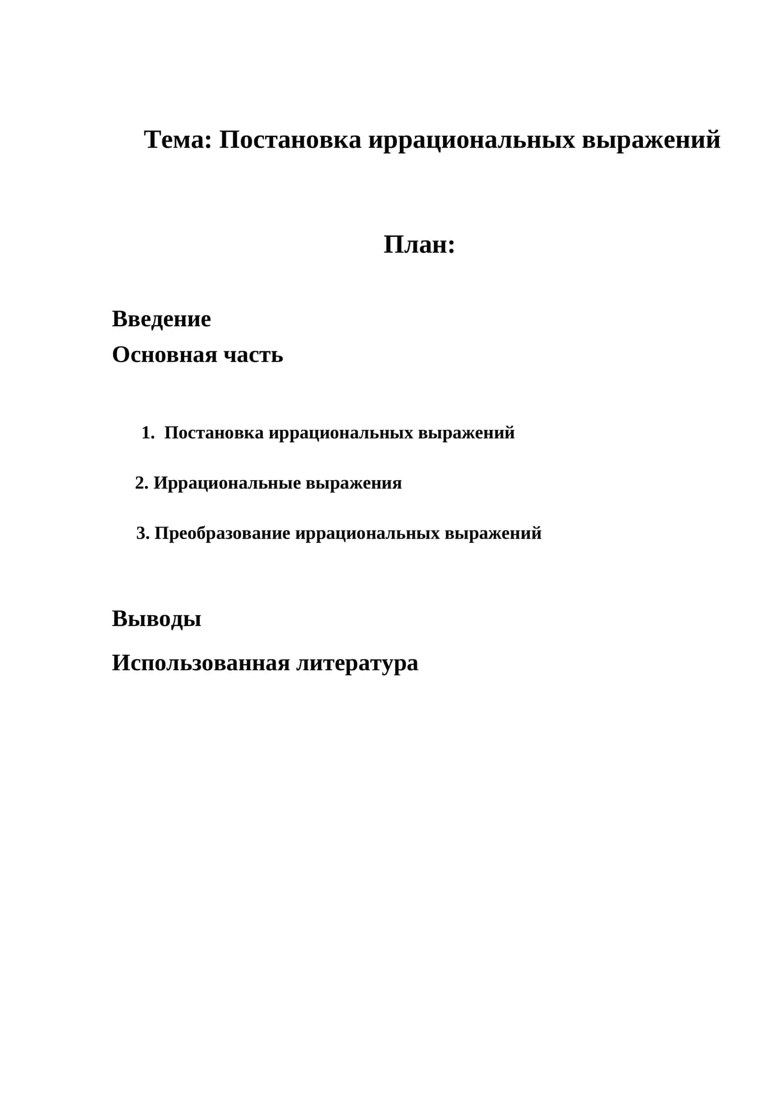 Постановка иррациональных выражений
