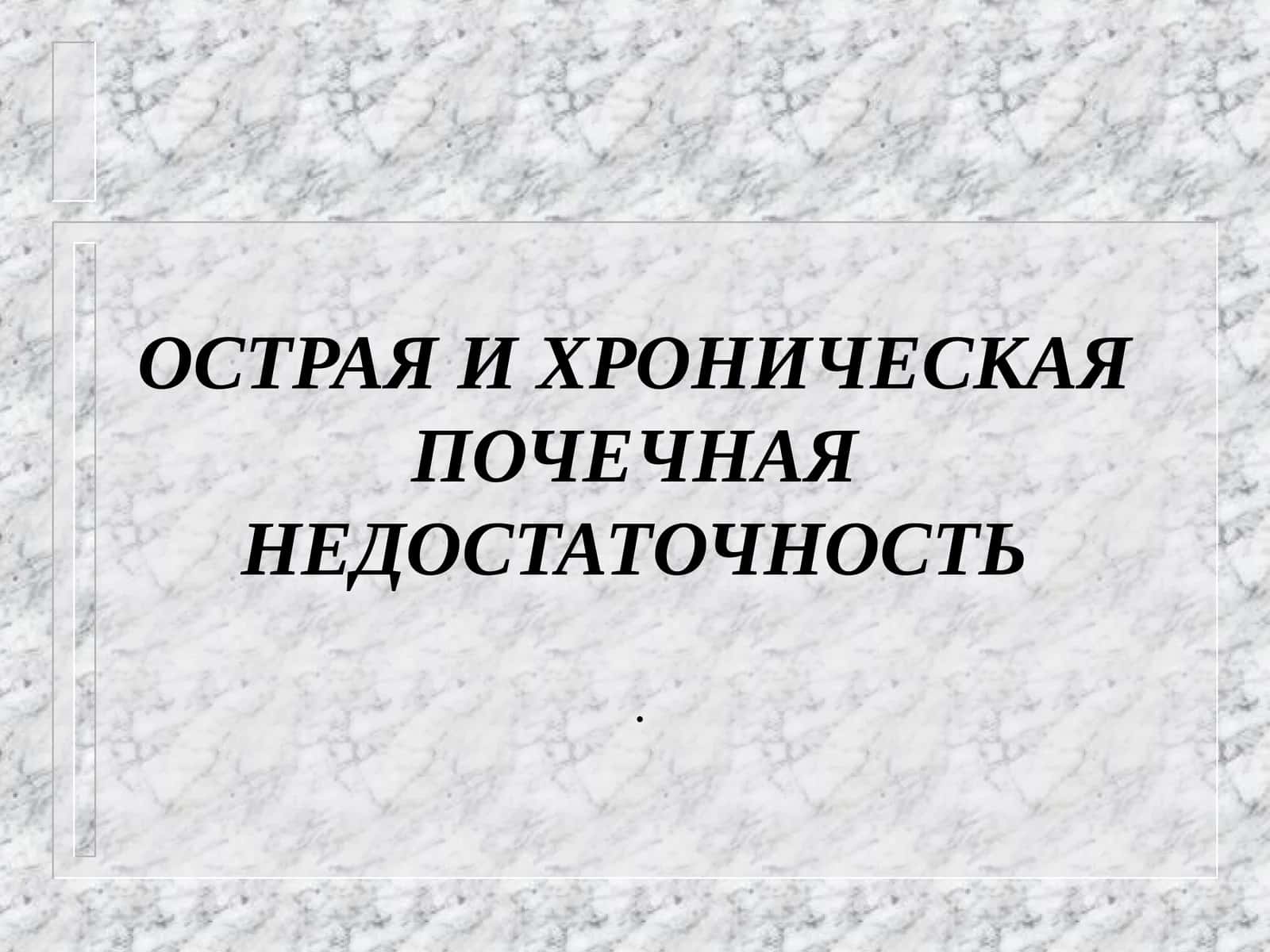 ОСТРАЯ И ХРОНИЧЕСКАЯ ПОЧЕЧНАЯ НЕДОСТАТОЧНОСТЬ