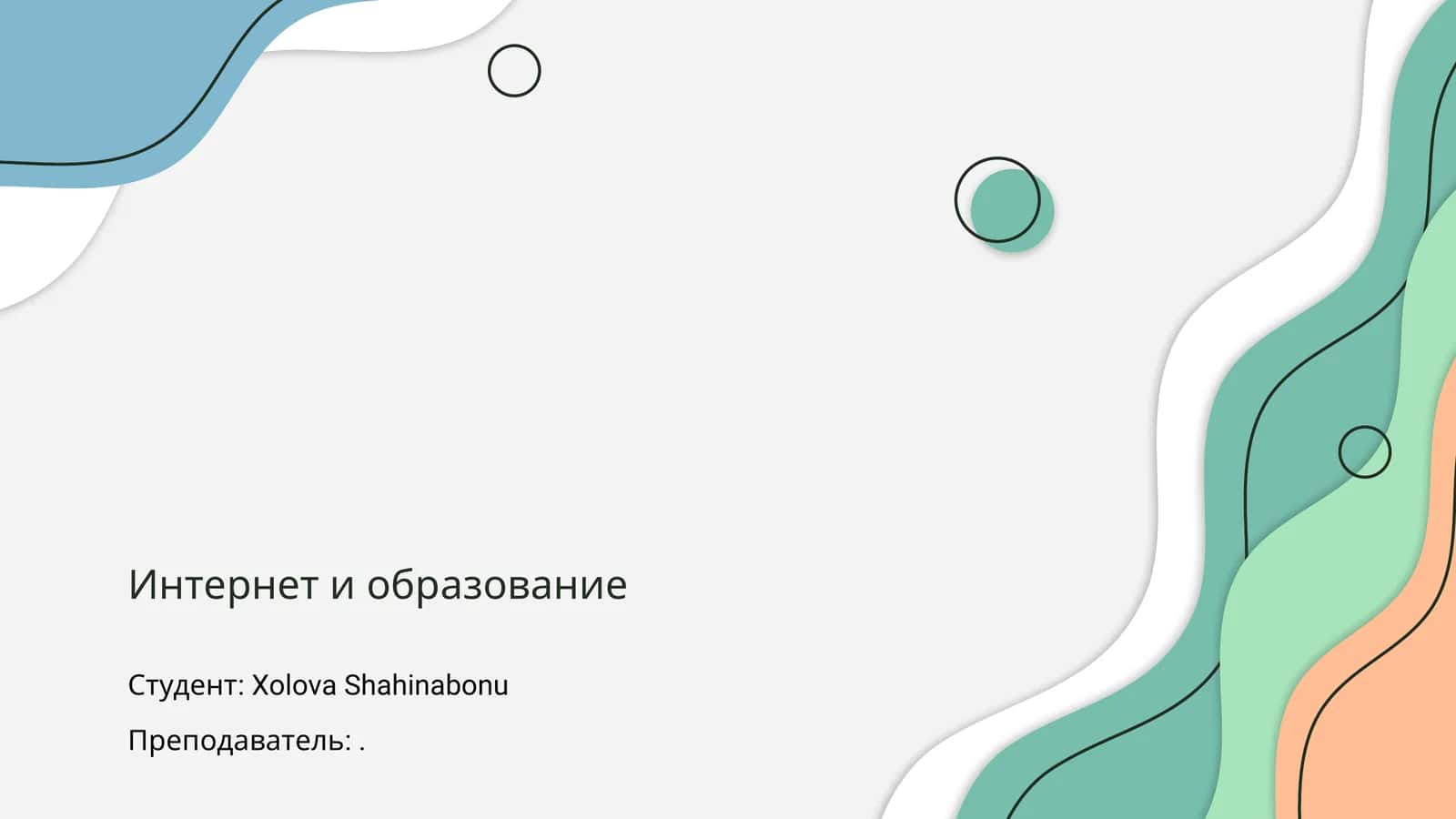 Интернет и образование