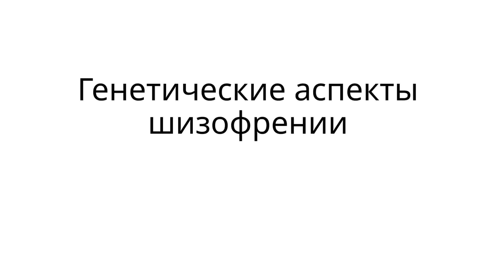 Генетические аспекты шизофрении