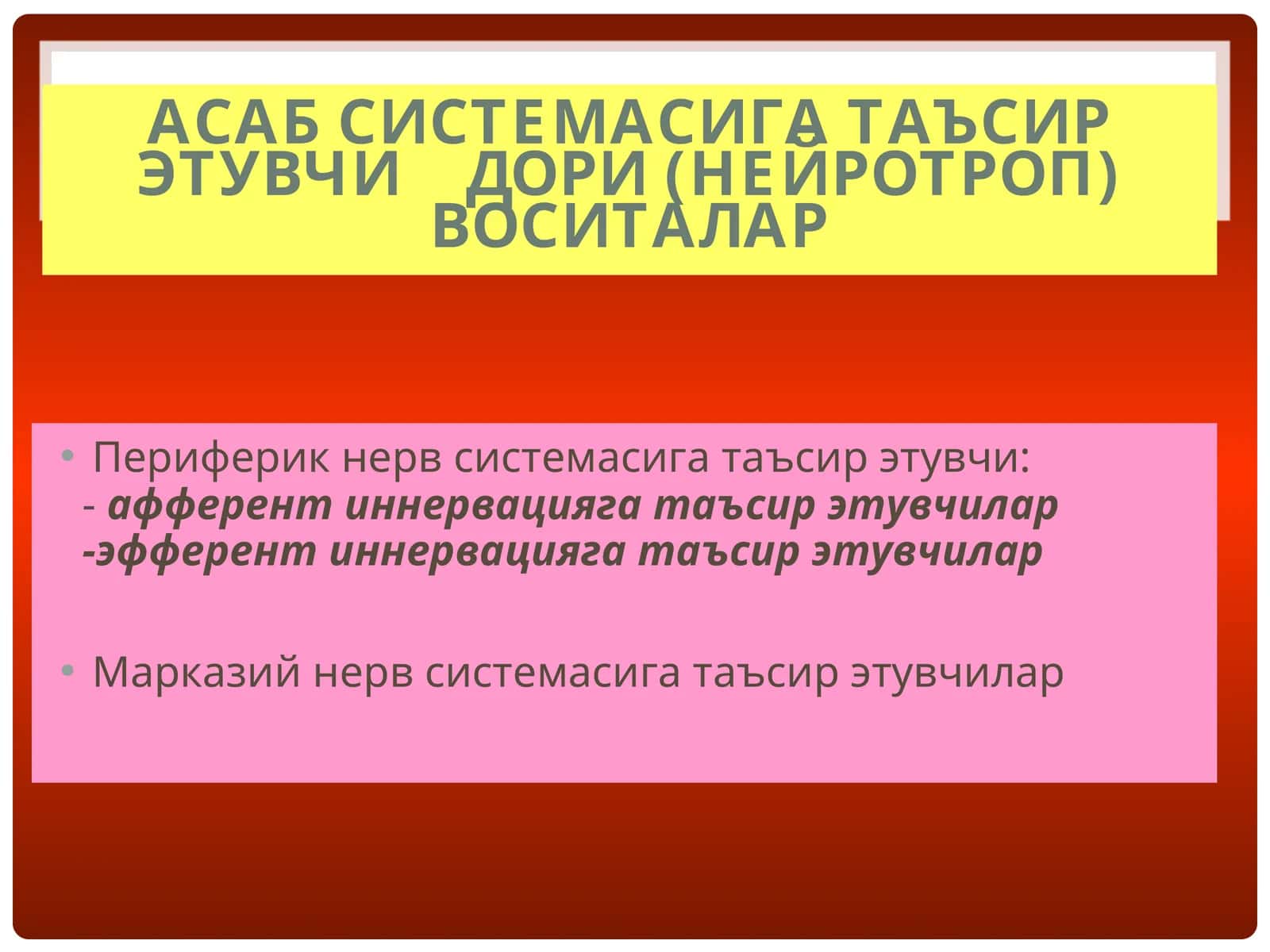 АСАБ СИСТЕМАСИГА ТАЪСИР ЭТУВЧИ ДОРИ (НЕЙРОТРОП) ВОСИТАЛАР