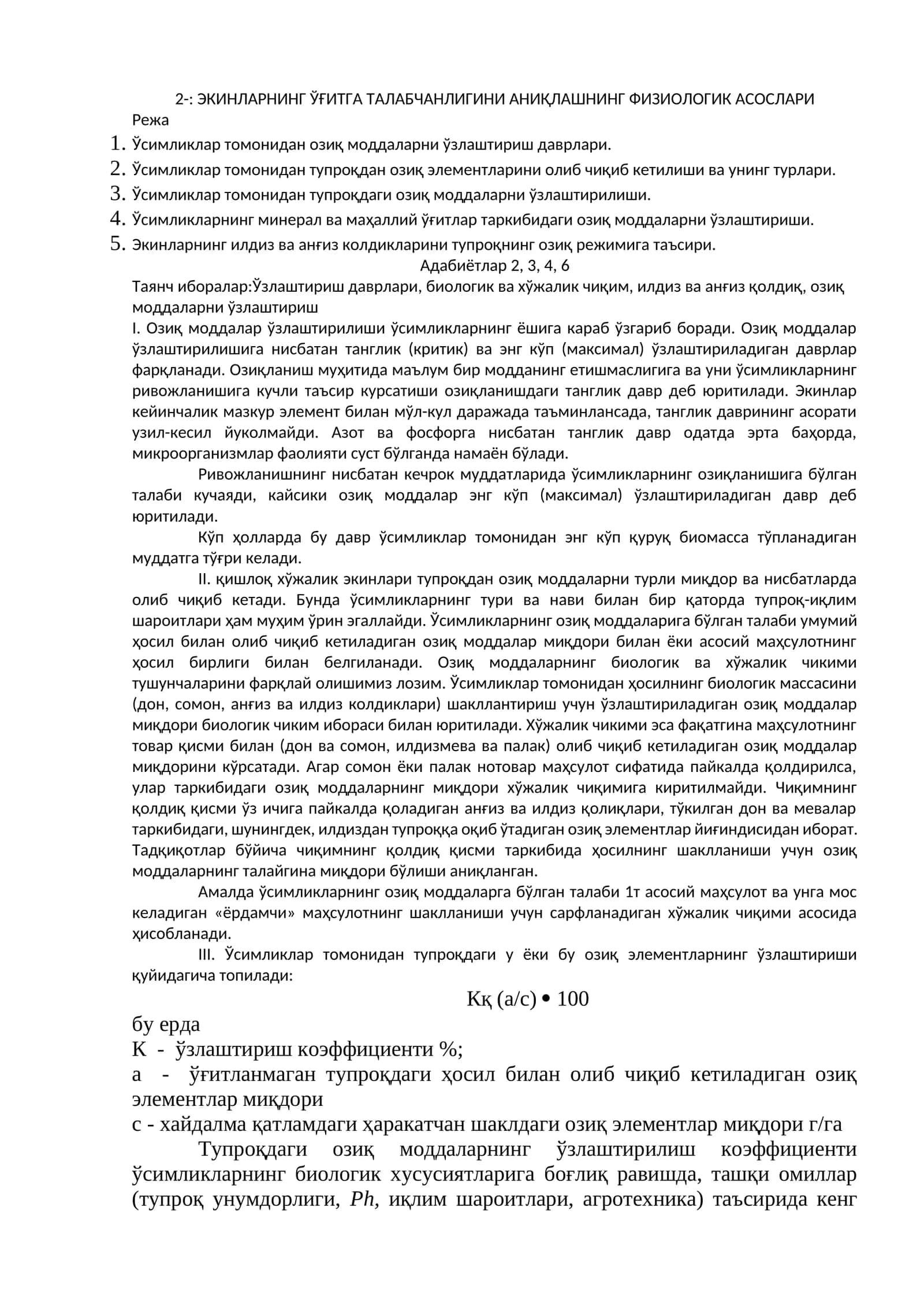 ЭКИНЛАРНИНГ ЎҒИТГА ТАЛАБЧАНЛИГИНИ АНИҚЛАШНИНГ ФИЗИОЛОГИК АСОСЛАРИ