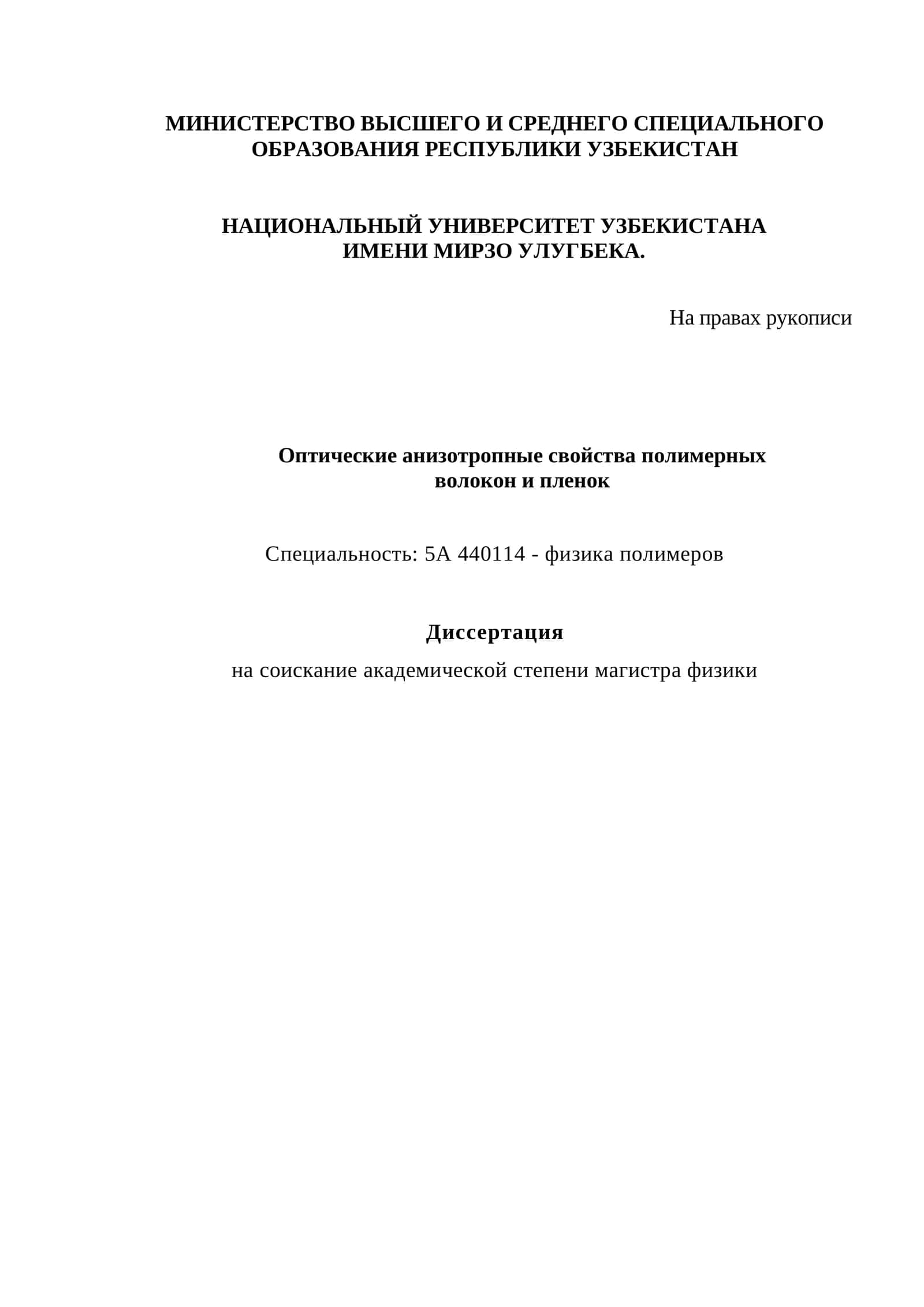 Оптические анизотропные свойства полимерных волокон и пленок
