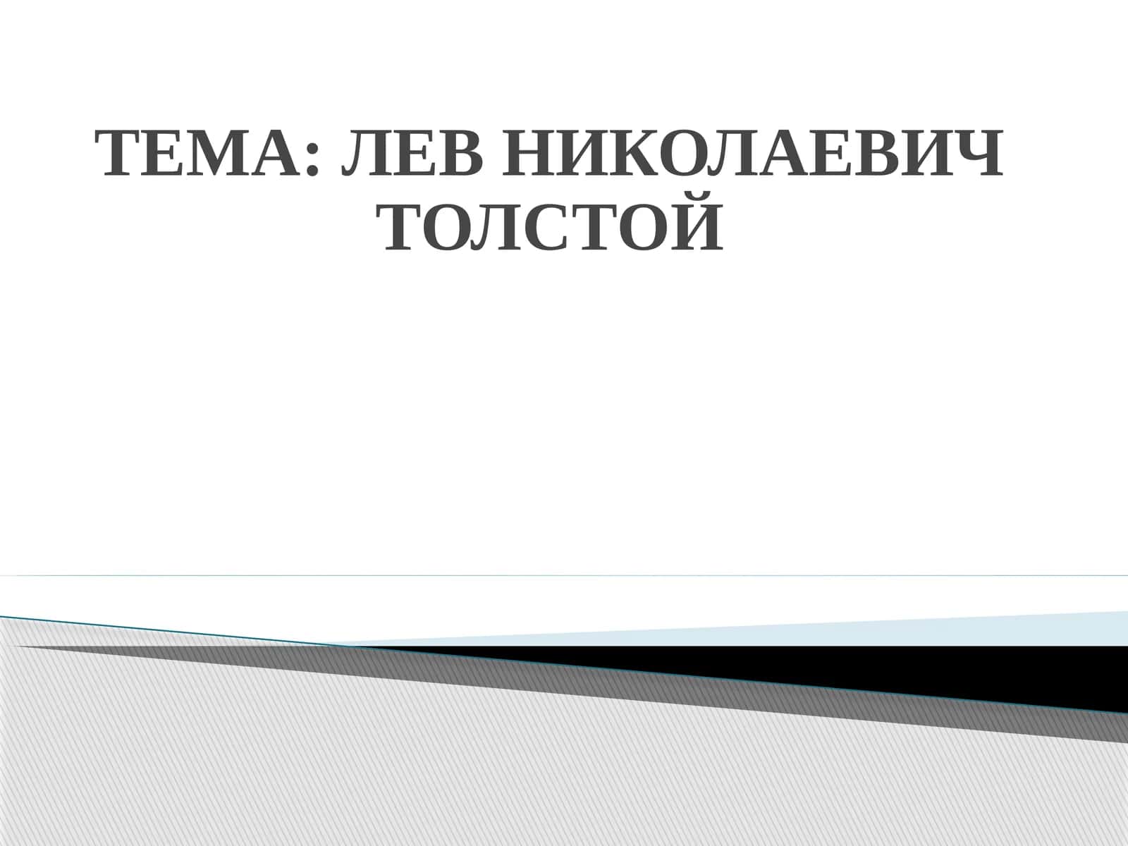 ЛЕВ НИКОЛАЕВИЧ ТОЛСТОЙ