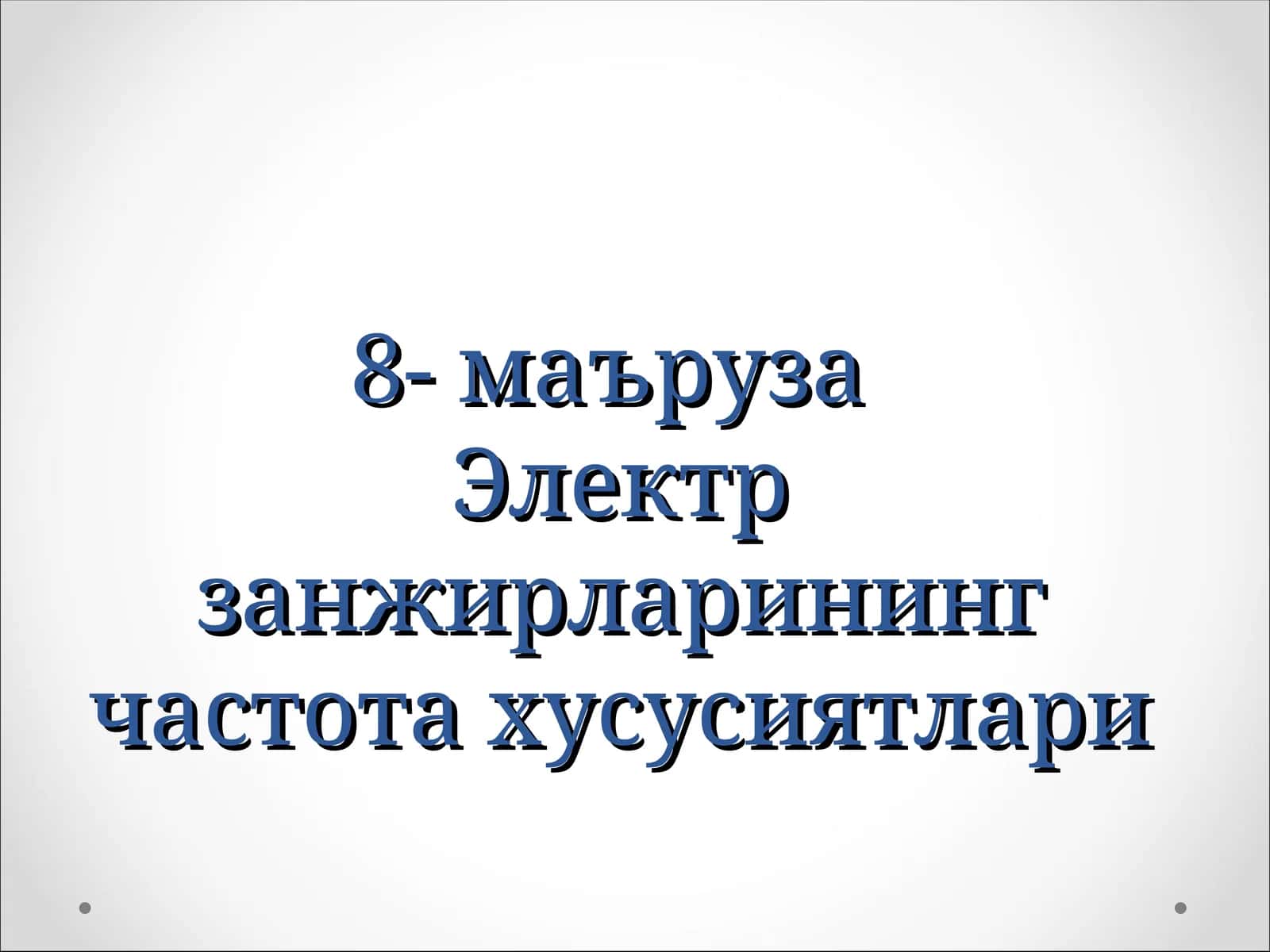 Электр занжирларининг частота хусусиятлари