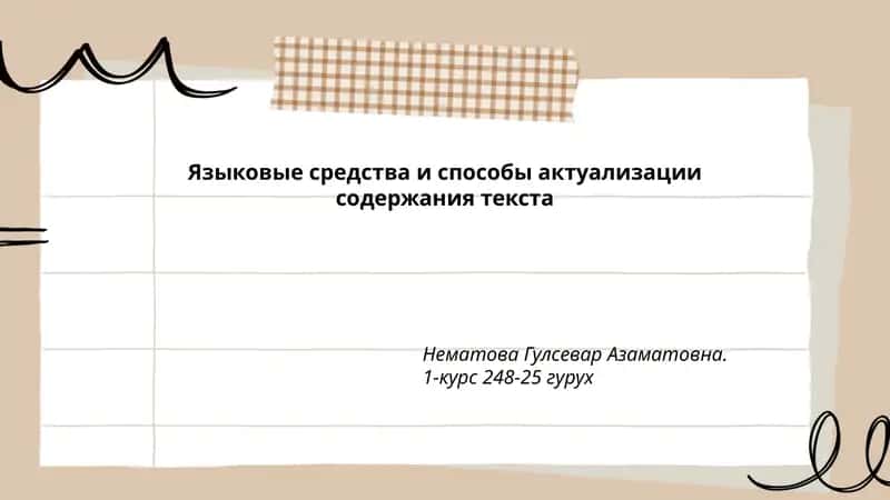Языковые средства и способы актуализации содержания текста