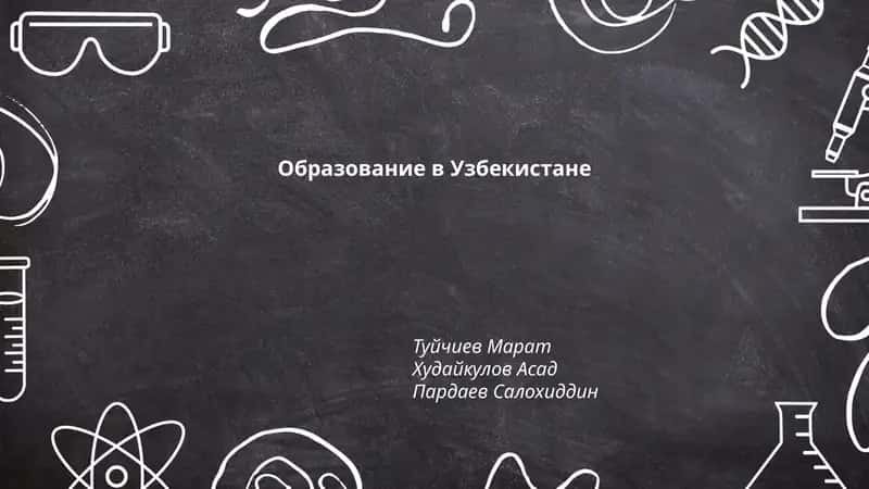 Образование в Узбекистане