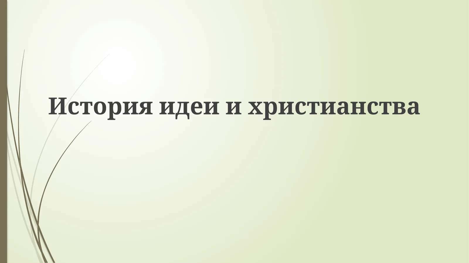 История идеи христианства