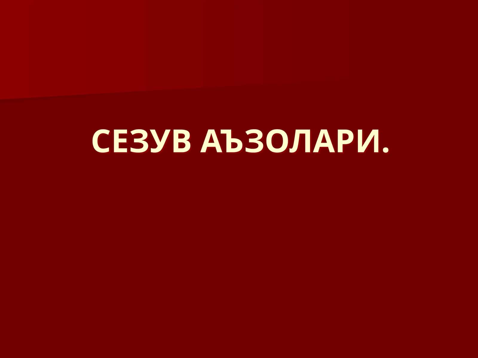 СЕЗУВ АЪЗОЛАРИ