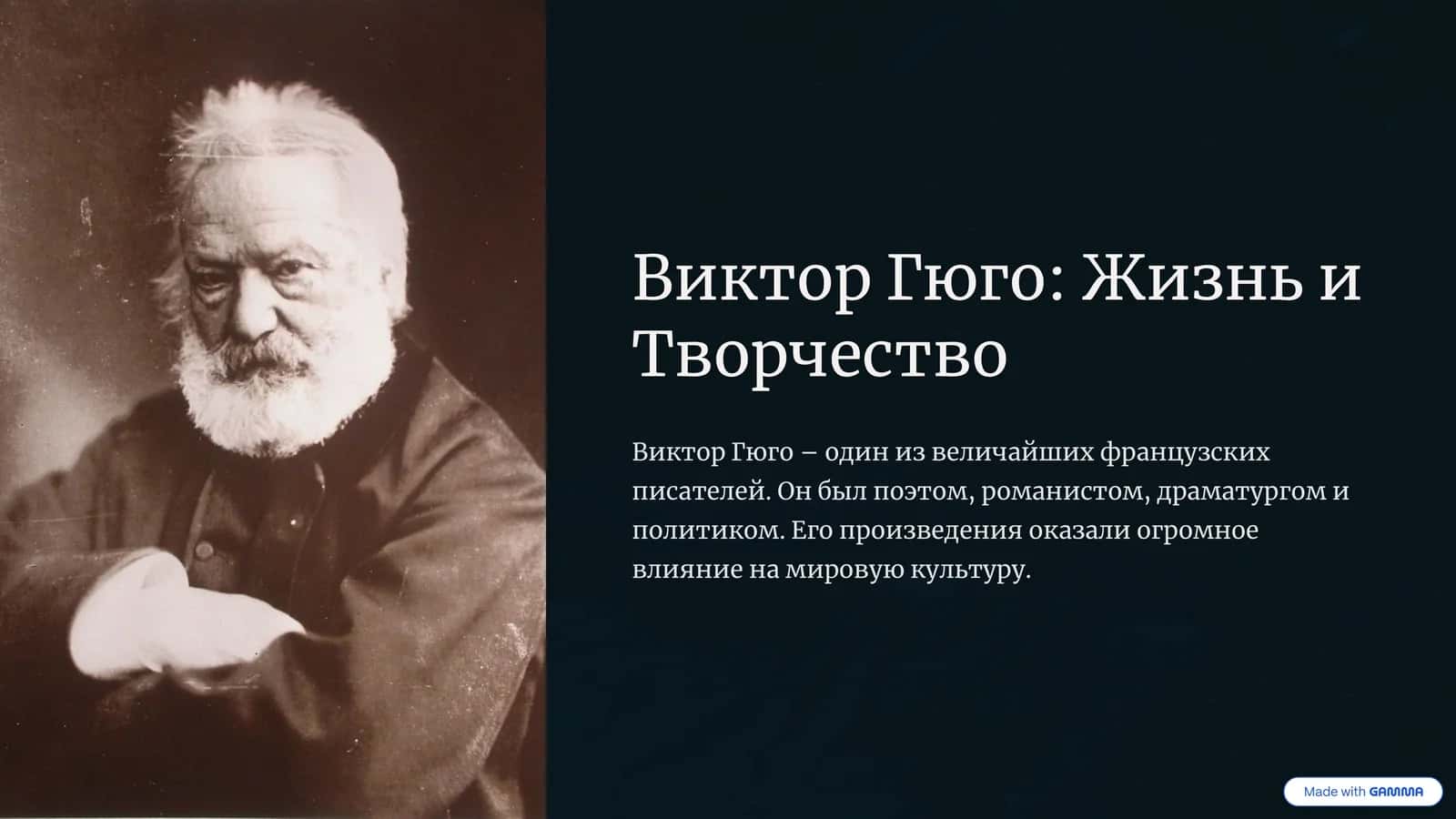 Виктор Гюго: Жизнь и Творчество