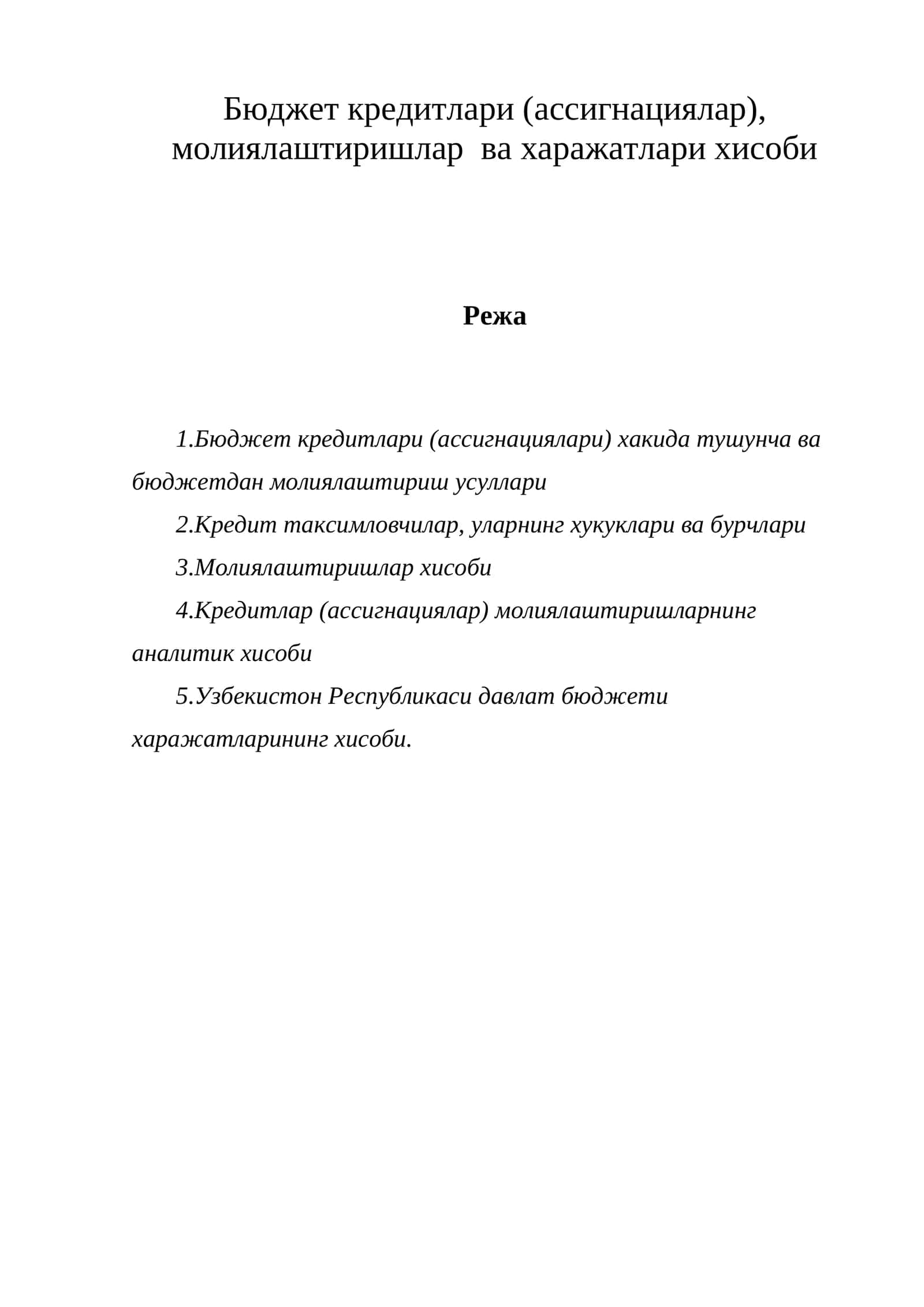Бюджет кредитлари (ассигнациялар), молиялаштиришлар ва харажатлари хисоби