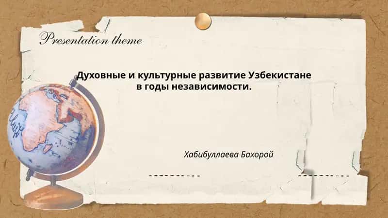 Духовные и культурные развитие Узбекистане в годы независимости