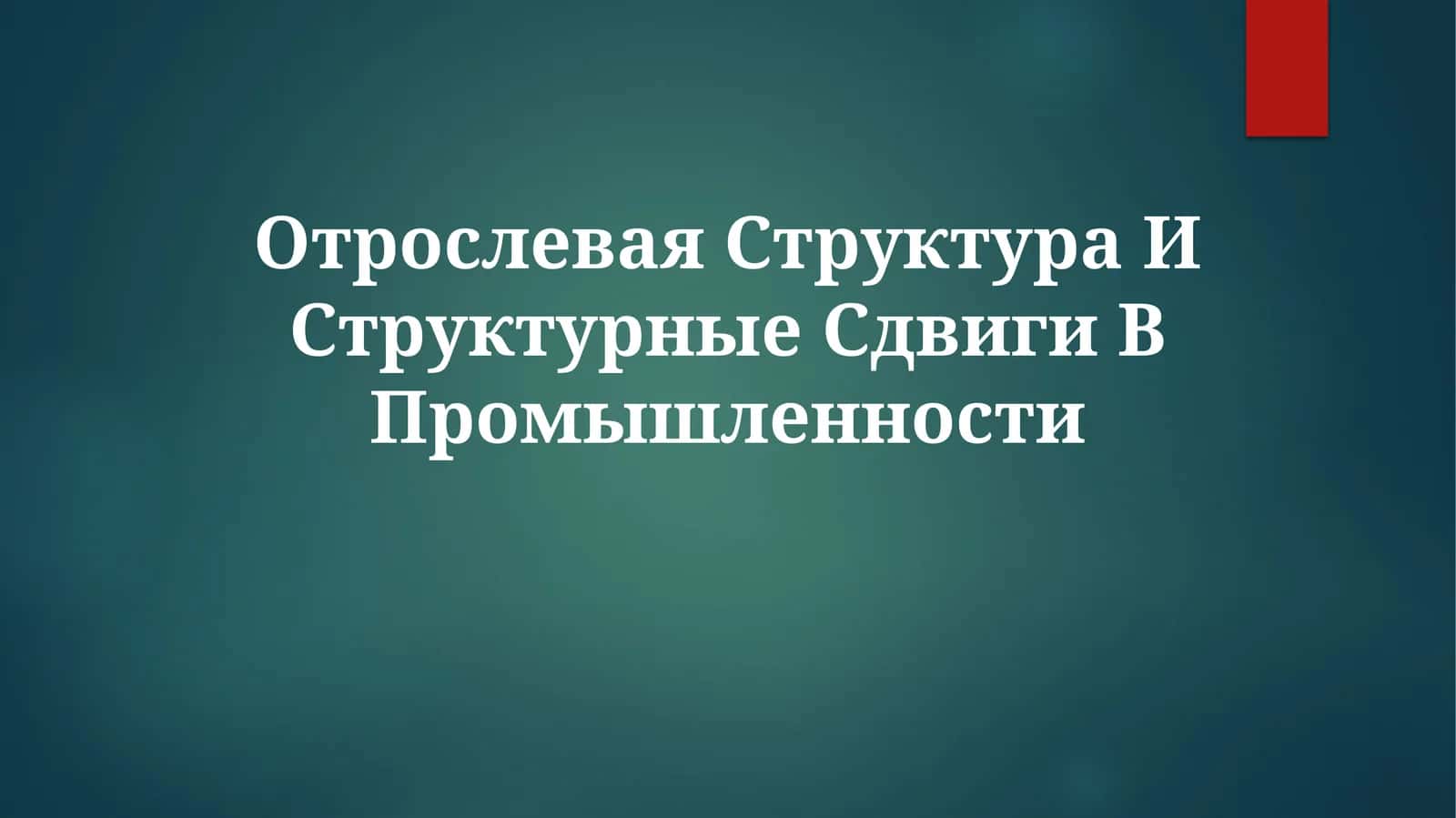 Отрослевая Структура И Структурные Сдвиги ВПромышленности
