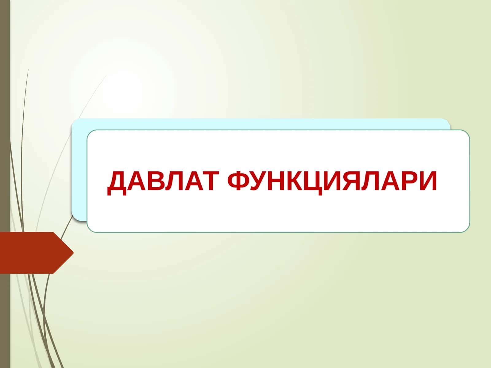 ДАВЛАТ ФУНКЦИЯЛАРИ