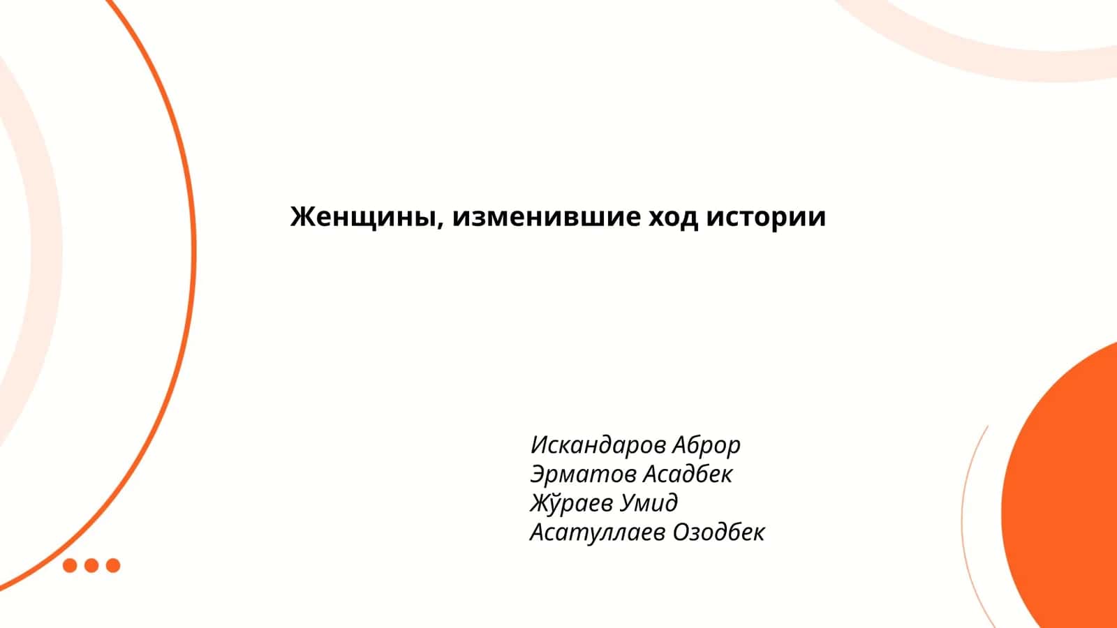 Женщины, изменившие ход истории