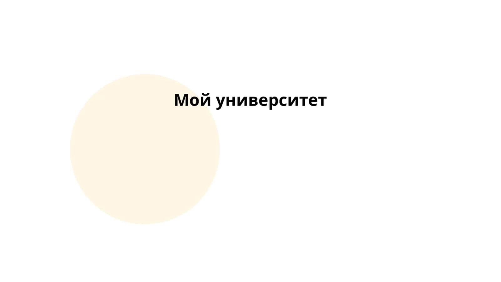 Мой университет