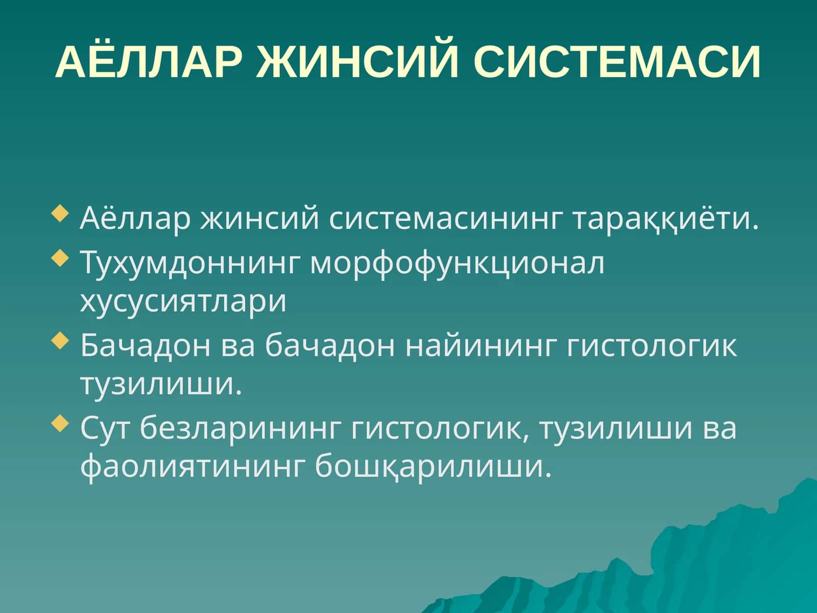 АЁЛЛАР ЖИНСИЙСИСТЕМАСИ