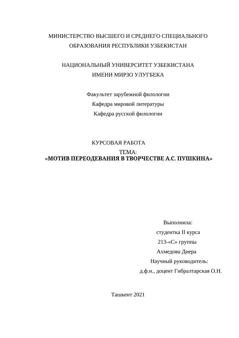 Мотив переодевания в творчестве А.С. Пушкина