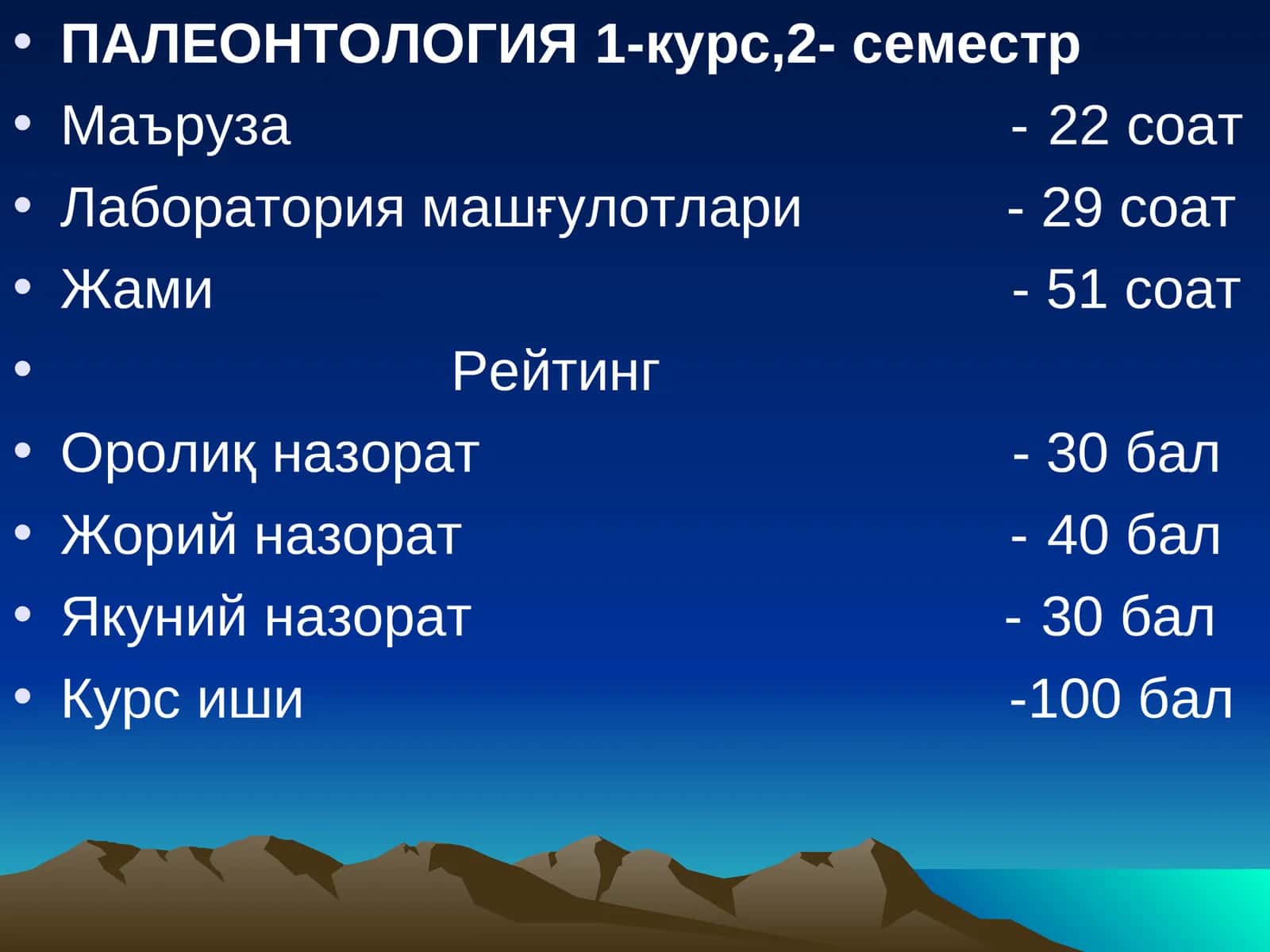 ПАЛЕОНТОЛОГИЯ1-курс,2- семестр