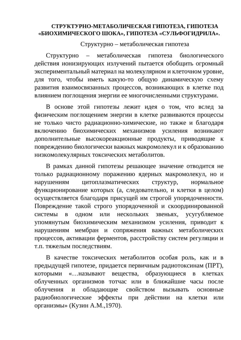 Структурно-метаболическая гипотеза