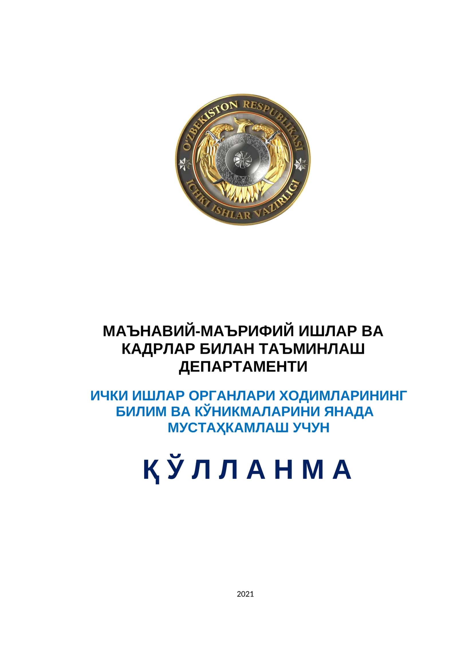 МАЪНАВИЙ-МАЪРИФИЙ ИШЛАР ВА КАДРЛАР БИЛАН ТАЪМИНЛАШ ДЕПАРТАМЕНТИ