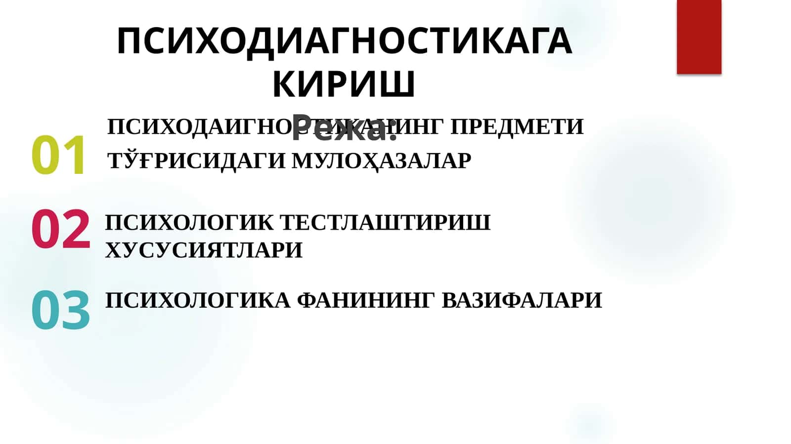 ПСИХОДИАГНОСТИКАГА КИРИШ