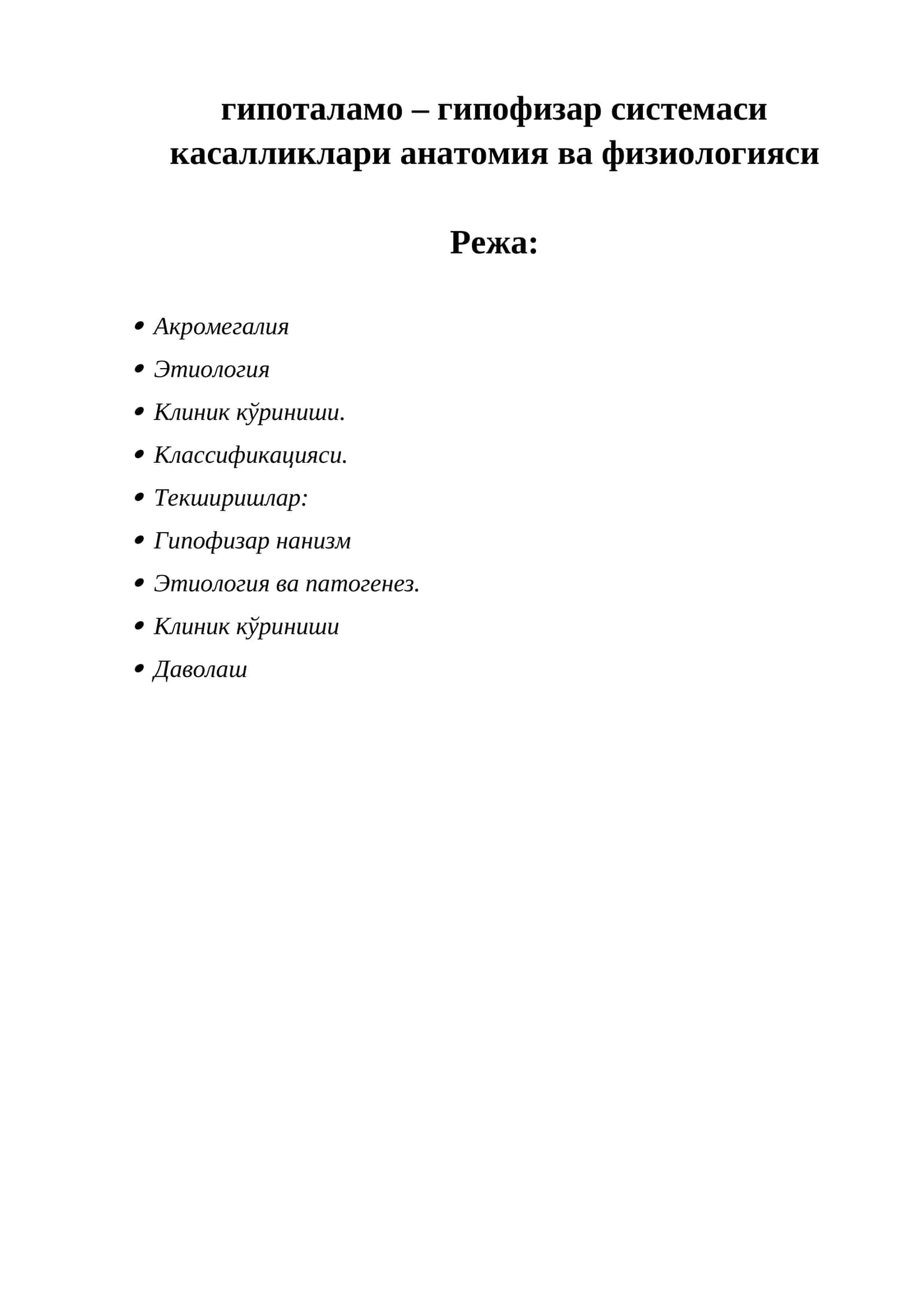 Гипоталамо – гипофизар системаси касалликлари анатомия ва физиологияси