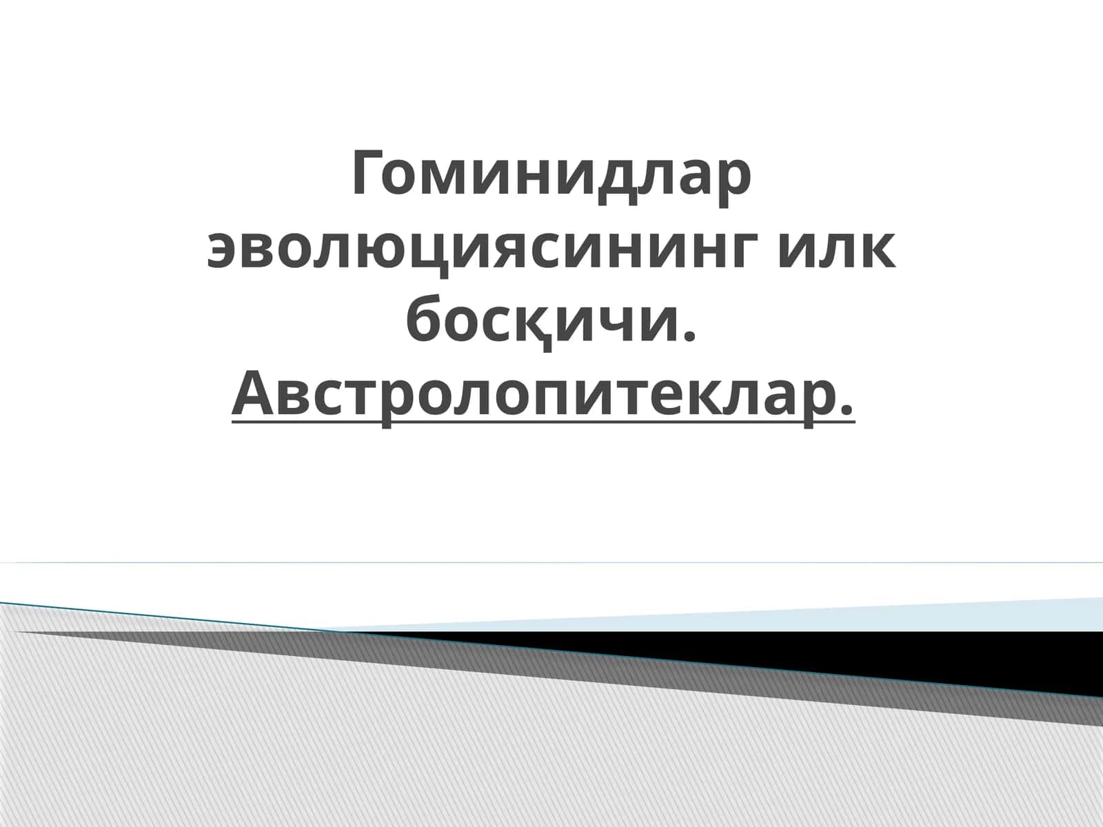 Гоминидлар эволюциясининг илк босқичи. Австролопитеклар.