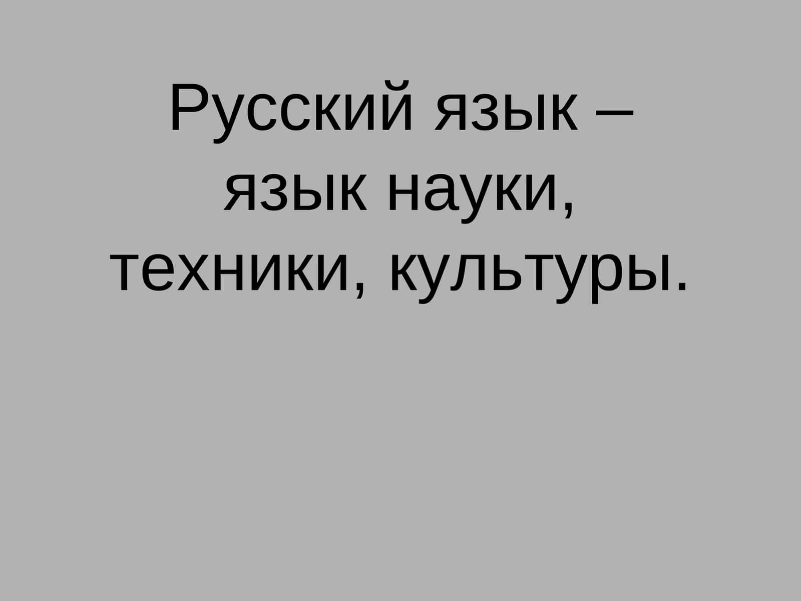 Русский язык