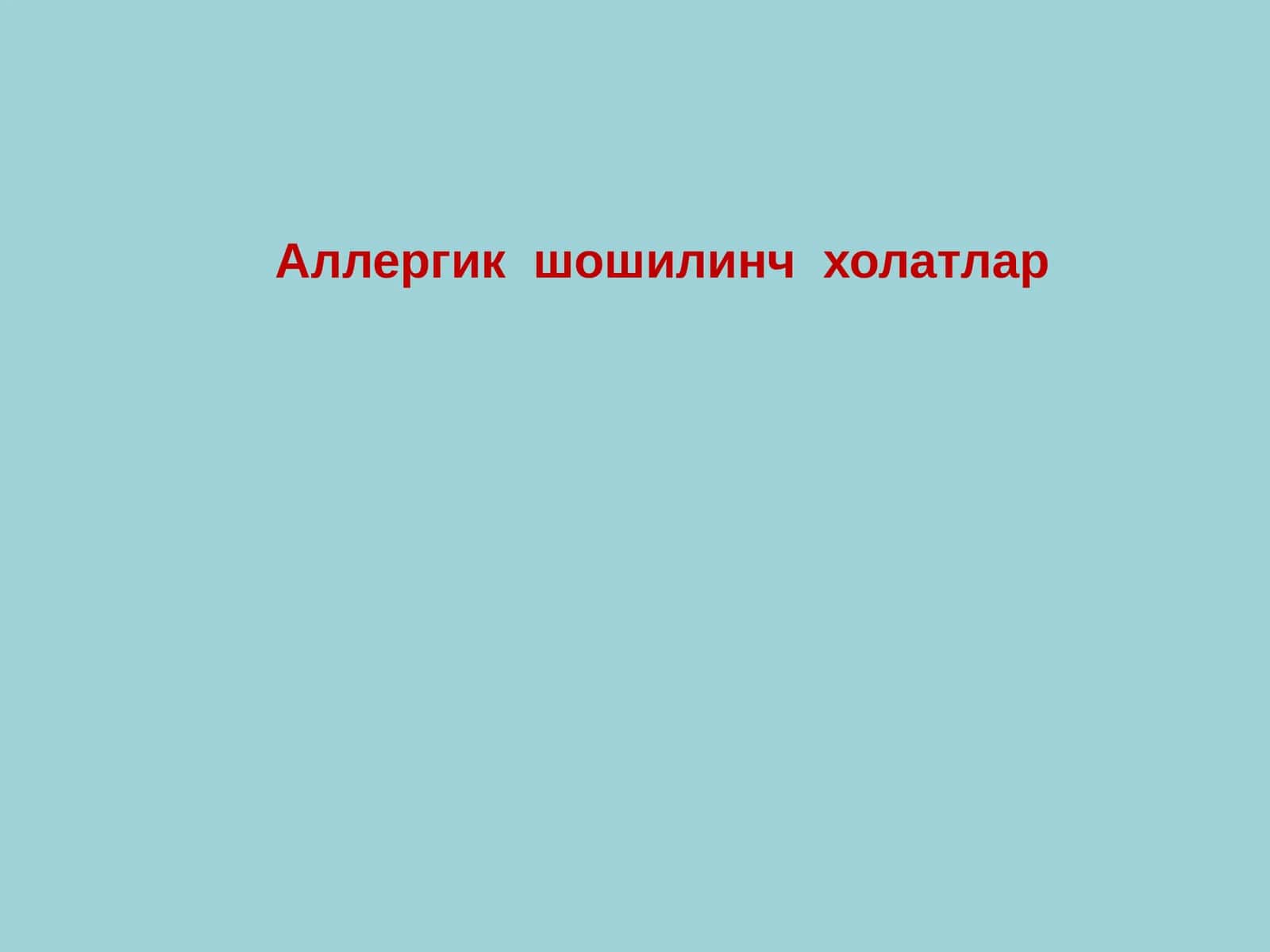 Аллергик шошилинч холатлар