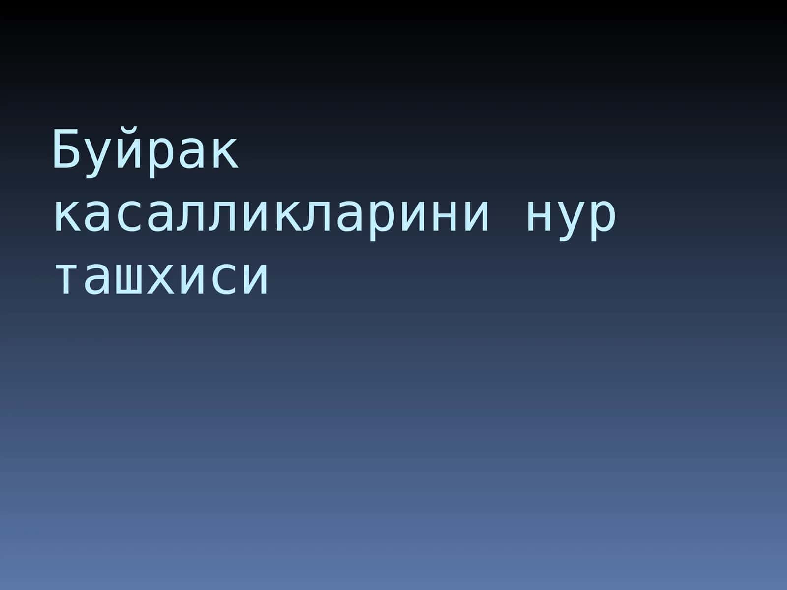 Буйрак касалликларини нур ташхиси