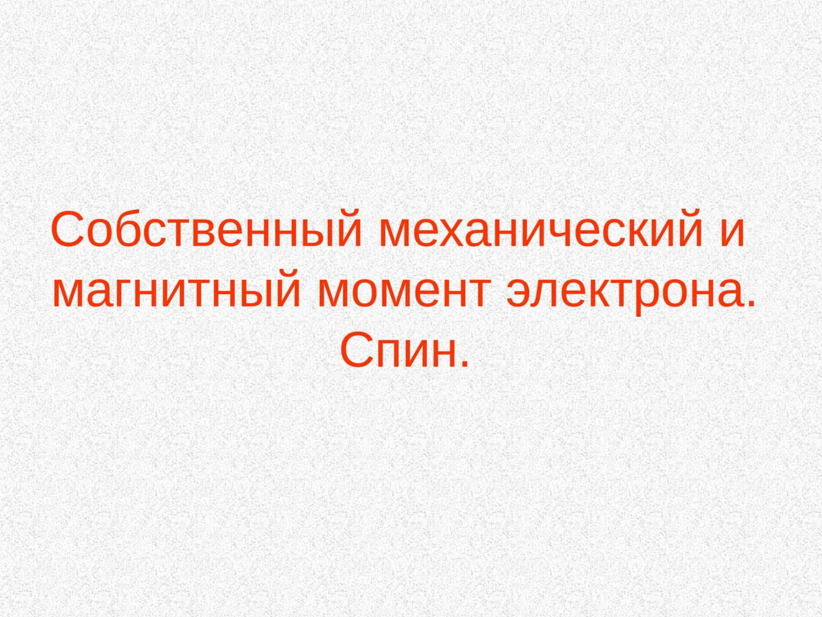 Магнитный момент электрона