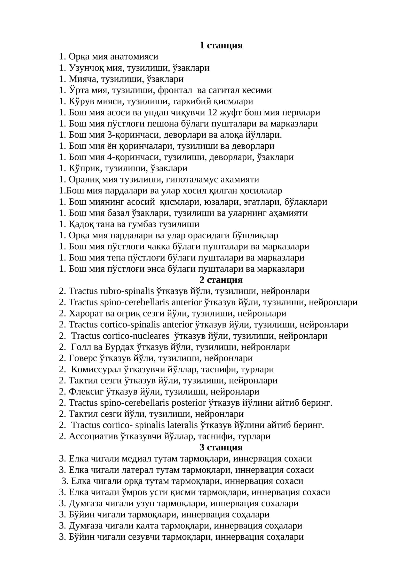 Орқа мия анатомияси