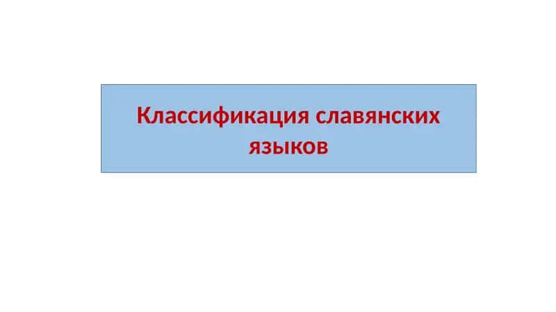 Классификация славянских языков