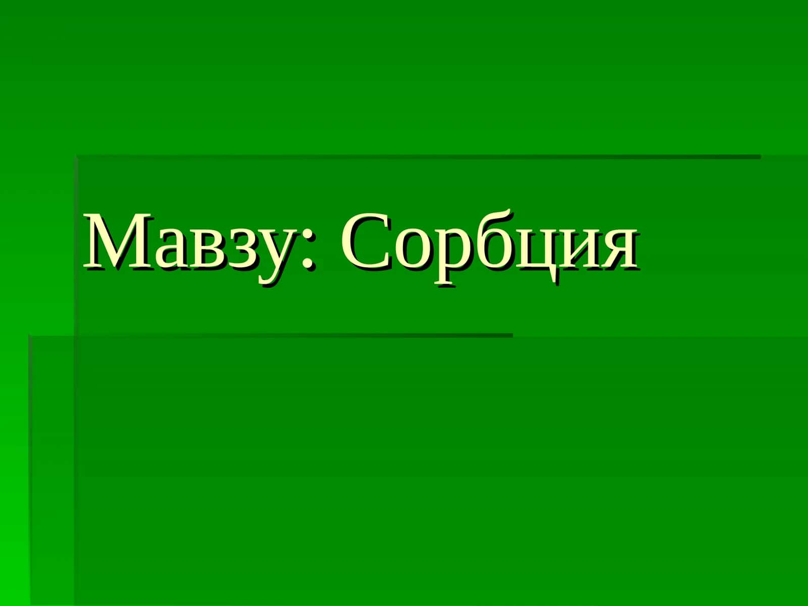 Хроматографик колонкани тайёрлаш