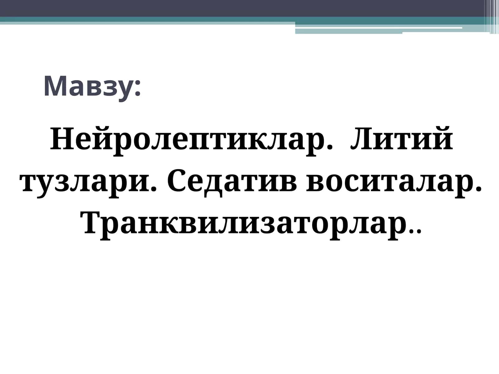 Нейролептиклар