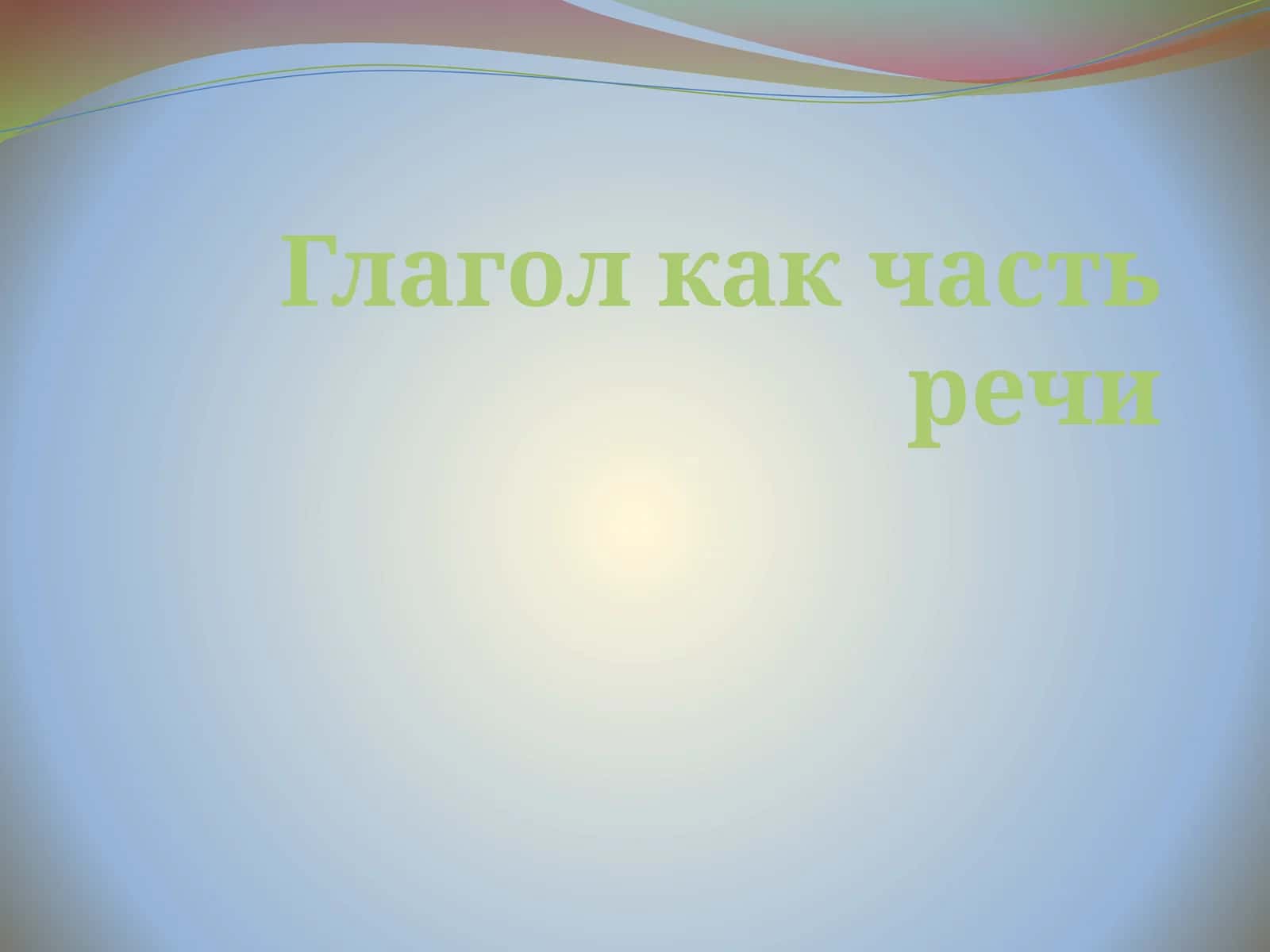 Глагол как часть речи