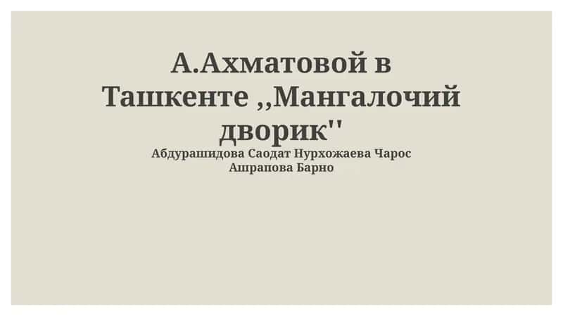 Ахматова в Ташкенте: Эвакуация и новый дом