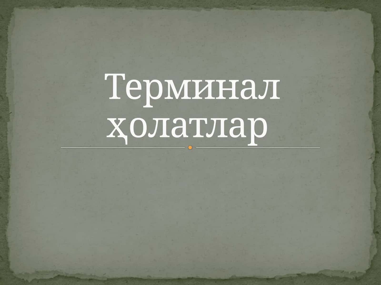 Терминал ҳолатлар