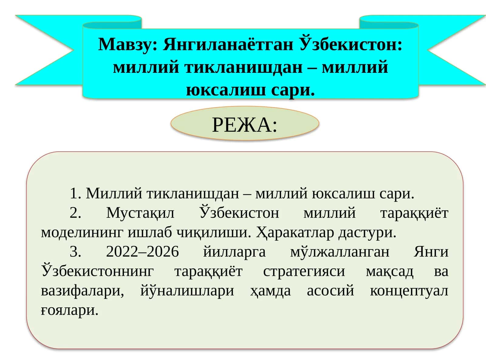 Янгиланаётган Ўзбекистон миллий тикланишдан – миллий юксалиш сари